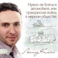 Нужно ли бояться автомобиля, или гражданская война в мирном обществе «развитого социализма»