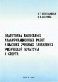 Подготовка выпускных квалификационных работ в высших учебных заведениях физической культуры и спорта