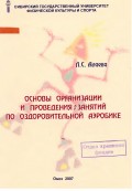 Основы организации и проведения занятий по оздоровительной аэробике