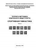 Теория и методика избранного вида спорта. Спортивная гимнастика. Часть 4