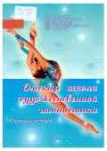 Омская школа художественной гимнастики. Страницы истории