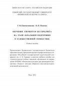 Обучение элементам без предмета на этапе начальной подготовки в художественной гимнастике