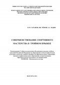 Совершенствование спортивного мастерства в тройном прыжке