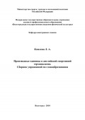 Производные единицы в английской спортивной терминологии. Сборник упражнений по словообразованию