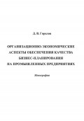 Организационно-экономические аспекты обеспечения качества бизнес-планирования на промышленных предприятиях