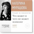 Лекция «Что может и чего не может психолог»