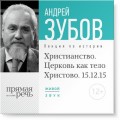 Лекция «Христианство. Церковь как тело Христово»