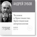 Лекция «Человек в Христианстве. Христианская антропология»»