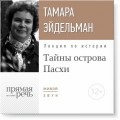 Лекция «Тайны острова Пасхи»