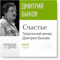 «Счастье» Творческий вечер Дмитрия Быкова