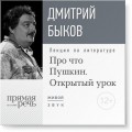 «Открытый урок», курс по литературе для подростков – Про что Пушкин