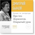 «Открытый урок», курс по литературе для подростков – Про что Лермонтов