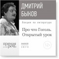 «Открытый урок», курс по литературе для подростков – Про что Гоголь