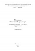 Механика. Физический практикум. Законы движения. Колебания. Упругие силы