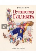 Путешествия Гулливера (ил. Марайя)