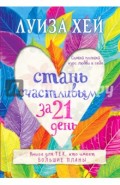 Стань счастливым за 21 день. Самый полный курс любви к себе