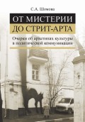 От мистерии до стрит-арта. Очерки об архетипах культуры в политической коммуникации