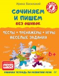 Сочиняем и пишем без ошибок. Тесты, тренажёры, игры, весёлые задания