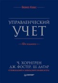 Управленческий учет