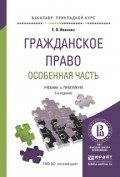 Гражданское право. Особенная часть 2-е изд., пер. и доп. Учебник и практикум для прикладного бакалавриата