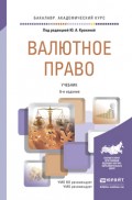 Валютное право 6-е изд., пер. и доп. Учебник для академического бакалавриата