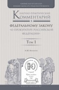 Научно-практический комментарий к федеральному закону «о прокуратуре Российской Федерации» в 2 т. Том 1. Разделы i—iii