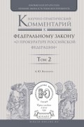 Научно-практический комментарий к федеральному закону «о прокуратуре Российской Федерации» в 2 т. Том 2. Разделы iv—vi