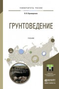 Грунтоведение. Учебник для академического бакалавриата