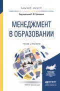 Менеджмент в образовании. Учебник и практикум для бакалавриата и магистратуры