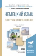 Немецкий язык для гуманитарных вузов + аудиоматериалы в эбс 4-е изд., пер. и доп. Учебник и практикум для академического бакалавриата