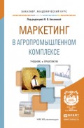 Маркетинг в агропромышленном комплексе. Учебник и практикум для академического бакалавриата