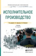 Исполнительное производство 3-е изд., пер. и доп. Учебник для СПО