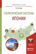 Политическая система японии. Учебное пособие для бакалавриата и магистратуры