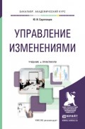 Управление изменениями. Учебник и практикум для академического бакалавриата