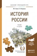 История России 4-е изд., испр. и доп. Учебник и практикум для прикладного бакалавриата