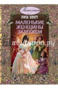 Маленькие женщины замужем