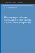 Институты российского мусульманского сообщества в Волго-Уральском регионе