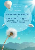 Языковые традиции и языковые процессы в духовном пространстве русской прозы