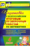 Математика. 4 класс. Подготовка к Всероссийским итоговым проверочным работам. ФГОС