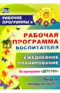 Рабочая программа воспитателя. Ежедневное планирование по программе "Детство". Первая мл гр. ФГОС ДО