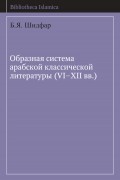 Образная система арабской классической литературы (VI-XII вв.)