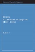 Ислам и советское государство (1917–1936). Сборник документов. Выпуск 2