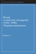 Ислам и советское государство (1944–1990). Сборник документов. Выпуск 3