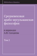 Средневековая арабо-мусульманская философия в переводах А.В. Сагадеева. Том 2