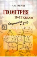 Геометрия. 10-11 классы. Подготовка к ЕГЭ