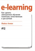 e-learning: Как сделать электронное обучение понятным, качественным и доступным