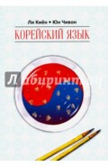 Корейский язык. Курс для самостоятельного изучения для начинающих. Ступень 1