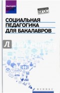 Социальная педагогика для бакалавров. Учебник