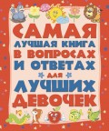 Самая лучшая книга в вопросах и ответах для лучших девочек