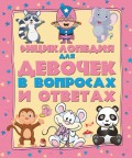 Энциклопедия для девочек в вопросах и ответах